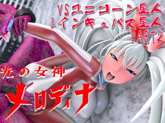 サンプル画像5:光の女神メロディナ総集編その3(四次元少女ネオス) [d_592329]