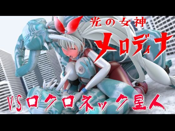 光の女神メロディナ総集編その3 画像7