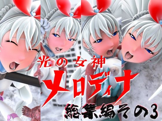 光の女神メロディナ総集編その3