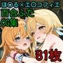 ほ〇る×エ〇コフィエ ふたなり百合CG集