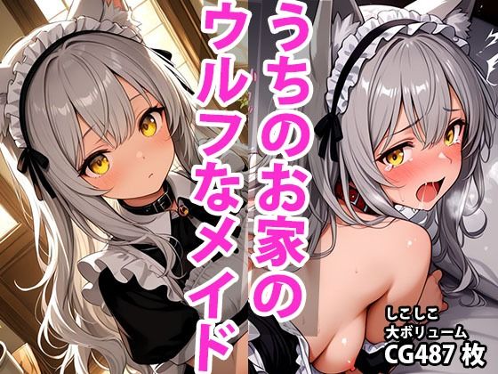 うちのえっちな専属ウルフメイドさん【しこしこ】