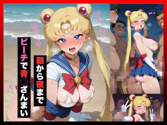 日焼けヒロイン、寝取られ調教記録〜夏休み、止まらない種付けプレス〜セーラー○ーン 月○うさぎ編〜 画像3