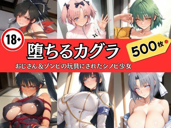 堕ちるカグラ〜おじさん＆ゾンビの玩具にされたシノビ少女【エロくのいちが大好き】