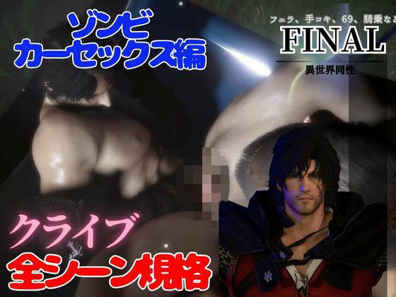 クライブで全シーン1  ゾンビカーセックス編
