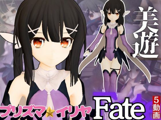 【誕生日前記念】プリズマ☆イリヤ美遊を調教しちゃう動画総集編【5本】