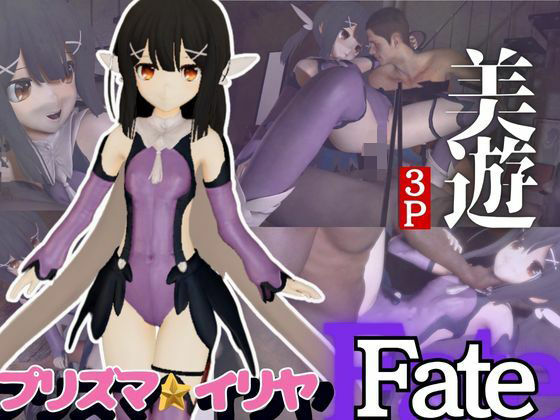【プリズマ☆イリヤ美遊と黒人NTRプレイする動画パック】異世界転生