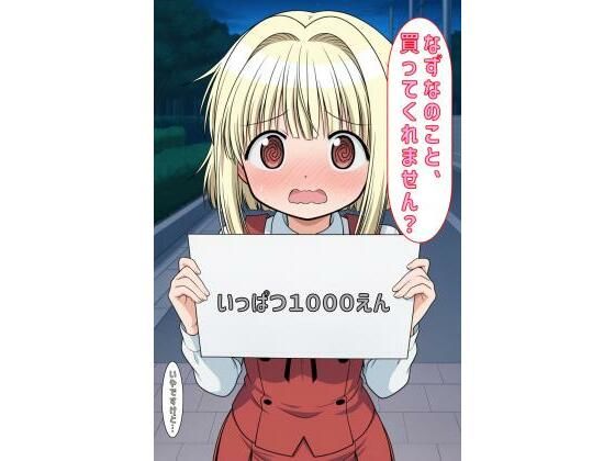 「なずなのこと買ってくれません?」の画像