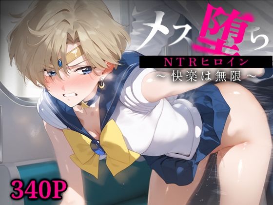 メス堕ちNTRヒロイン〜快楽は無限〜 セーラー○ラヌス【STUDIOヒロイン】