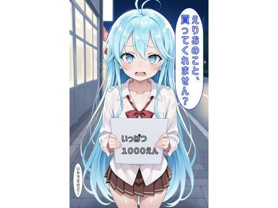 「えりおのこと買ってくれません?」の画像