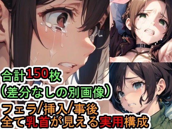 犯〇れるファイナルファンタジー7の女たち