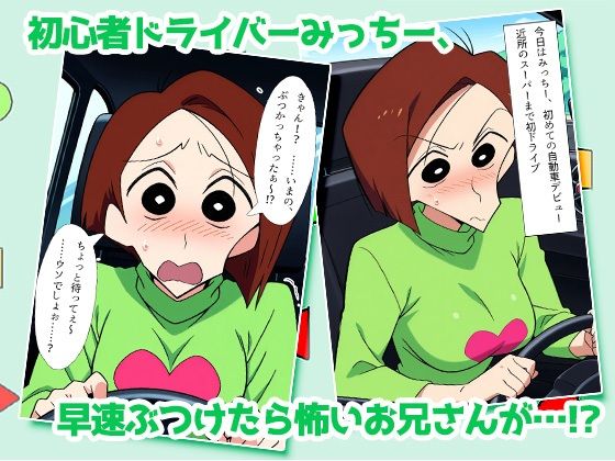 クレヨン人妻みっちー ぶつけてしゃぶってハメられて〜謝罪はお口と膣で済ませます 画像1
