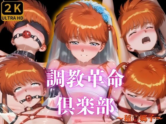 調教革命倶楽部?稲〇郷子?無料サンプル画像