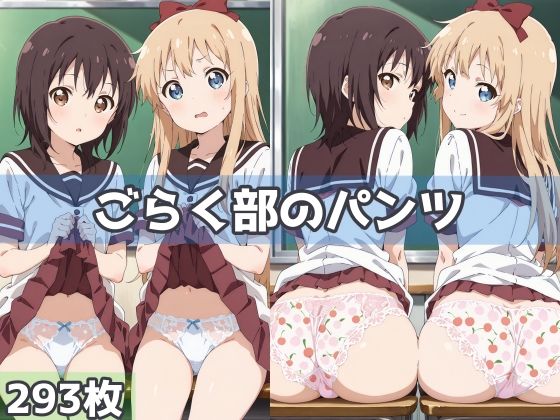 ごらく部のパンツ