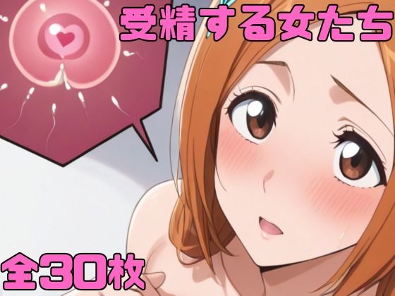 受精する女たち【佐太郎AI工房】