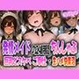 発情メイドの24時間ちんしゃぶ〜巨乳どすけべご奉仕で生ハメ快楽沼〜 サンプル画像 1