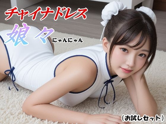 チャイナドレス娘々（にゃんにゃん） -お試しセット-