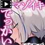 マゾイキさせてくれる理想のデっかい女の子  モーションコミック版