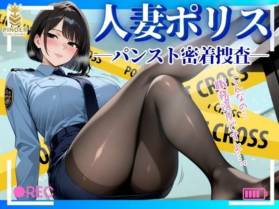 人妻ポリス 〜パンスト密着捜査〜【500枚】【ぱいんだー出版】