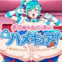 デリヘルパーティーハメキュア！〜呼ばれてハメて、おまたがスパイシー〜