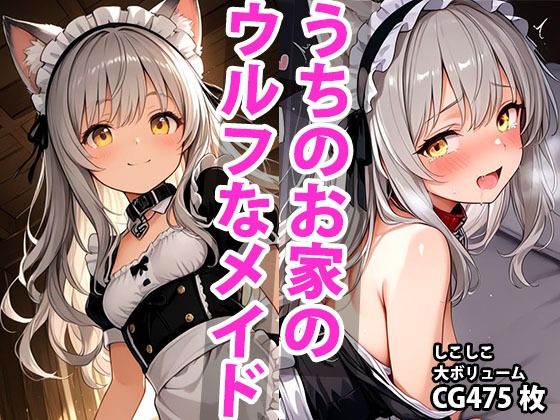うちのえっちな専属ちっぱいウルフメイドさん