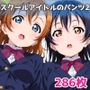 スクールアイドルのパンツ2