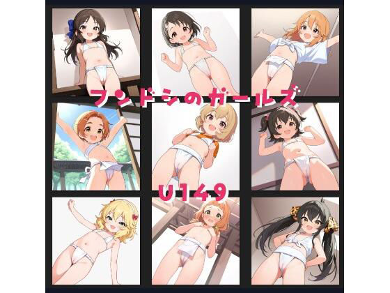 フンドシのガールズU149無料サンプル画像