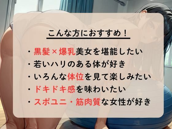 トレーニングジムで出会った爆乳美女とHな筋トレ 画像1