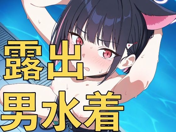 深夜のデートは男水着？上裸で恥ずかしがる女の子たち！【yamino games】