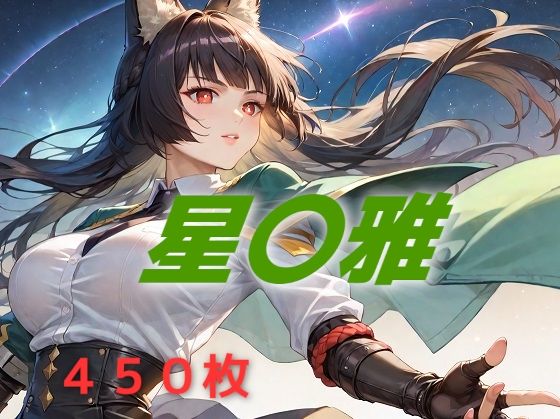 新都敗北フルボッコ寝取られはらませ姦 星〇雅