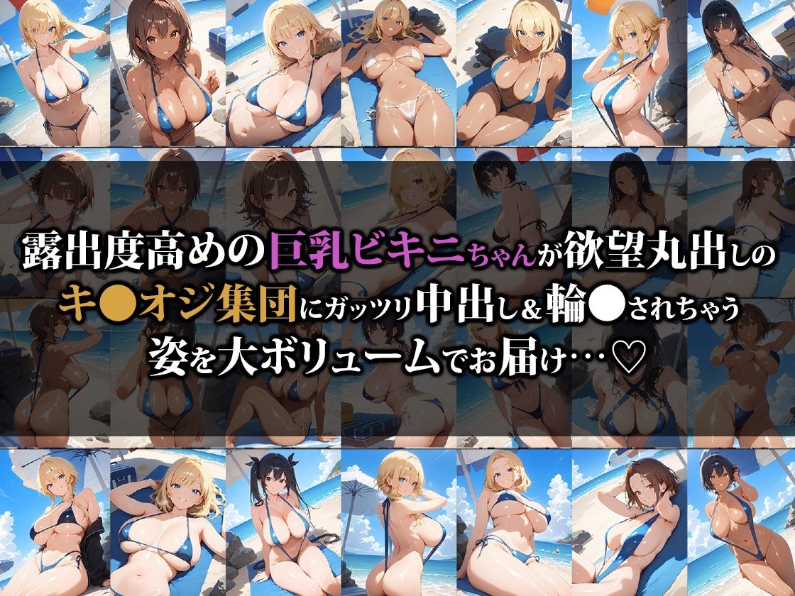 サンプル画像1:巨乳ビキニちゃんキ●オジ集団の餌食になる(猫パンチ) [d_592578]