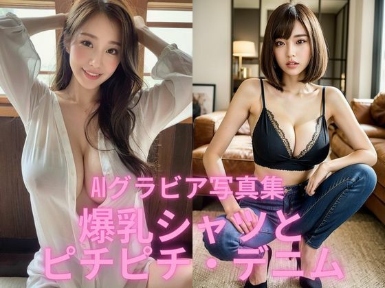 AIグラビア写真集 爆乳シャツとピチピチ・デニム【BAI Publishers】