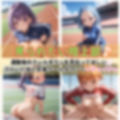 学園性活！クールダウンに手伝って！陸上部 vol.6【運動着美少女の厳選CG300枚収録】