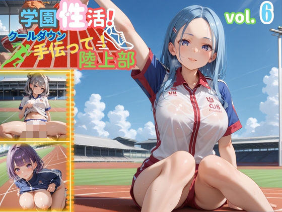 学園性活！クールダウンに手伝って！陸上部 vol.6【運動着美少女の厳選CG300枚収録】