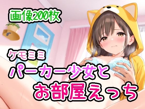 ケモミミパーカー少女とお部屋えっち【ひるごんどら】