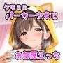 ケモミミパーカー少女とお部屋えっち