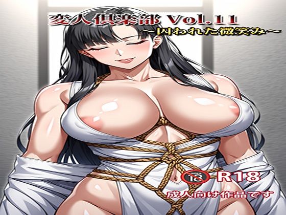 変人倶楽部 Vol.11 〜囚われた微笑み〜【変人倶楽部】