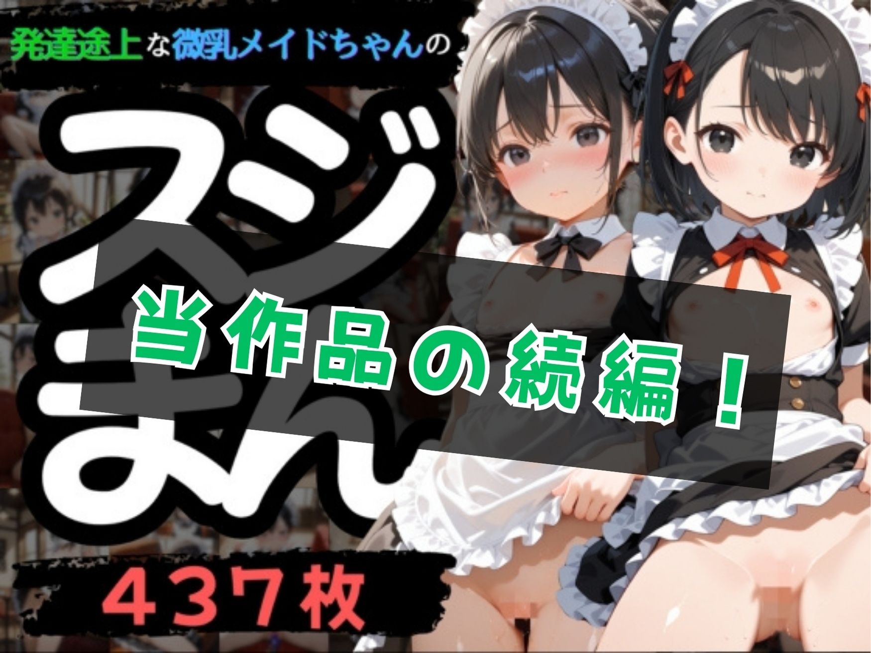 【SEX描写追加パック】発達途上な微乳メイドちゃんのスジまん！2