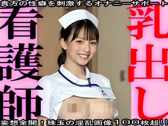 【おっぱい露出】乳出し〜看護師 編