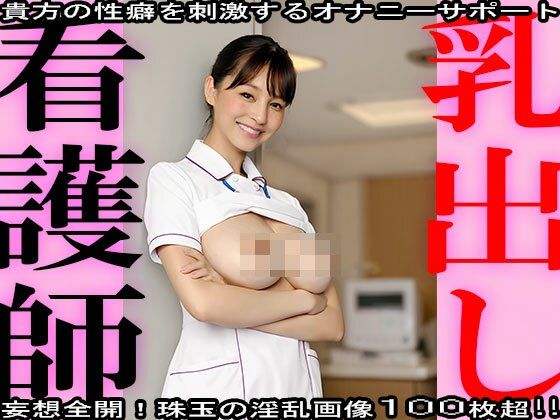 【おっぱい露出】乳出し〜看護師 編