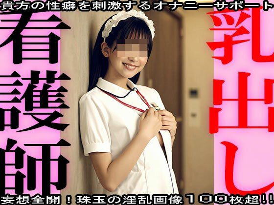 【おっぱい露出】乳出し〜看護師 編