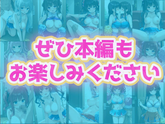 サンプル画像6:チア部の寝取られ少女たち〜学園生活編〜(メス堕ち研究所) [d_592647]