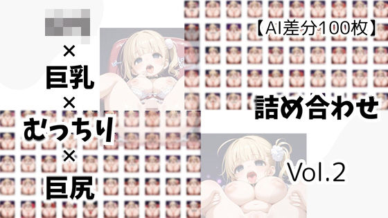【AI差分100枚】ロリ×巨乳×むっちり×巨尻 詰め合わせ Vol.02