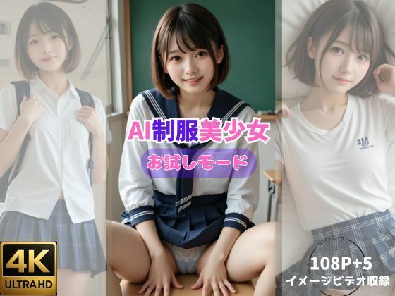AI制服美少女 お試しモード（イメージビデオ収録）【kuniyoshi】