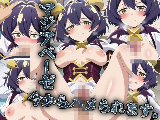 マジアベーゼ今からハメられます。【アニメ絵でしか抜けない】