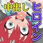 2025春アニメヒロイン陵●