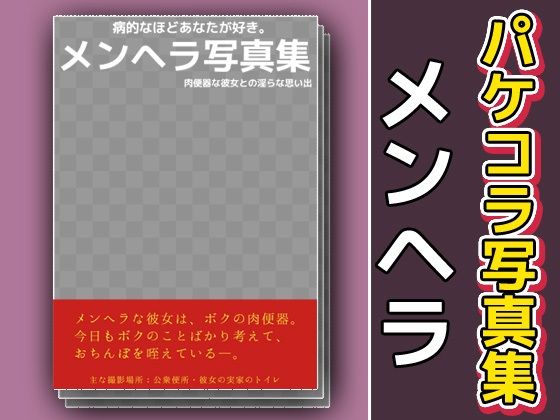パケコラ素材/写真集〜「メンヘラ」【いちごマリ凛】