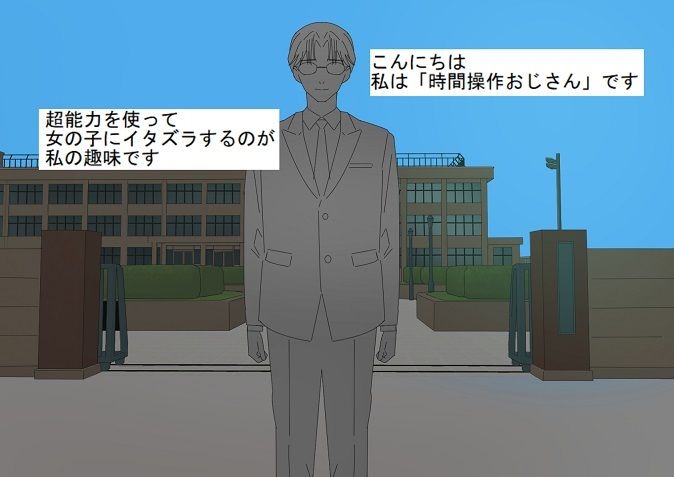 時間操作おじさんのやりたい放題_1