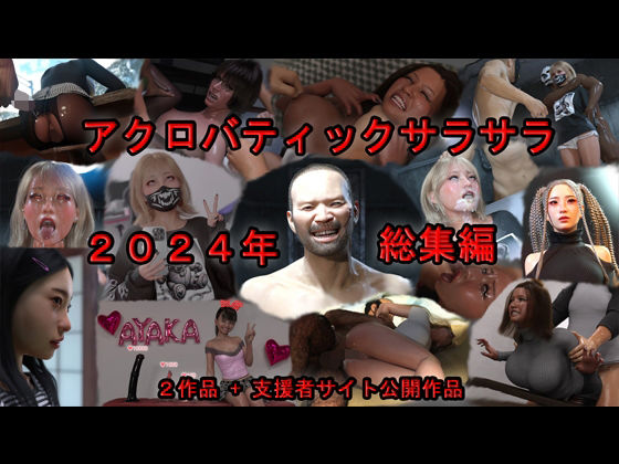 アクロバティックサラサラ 2024年総集編 2作品+支援者サイト公開作品【アクロバティックサラサラ】