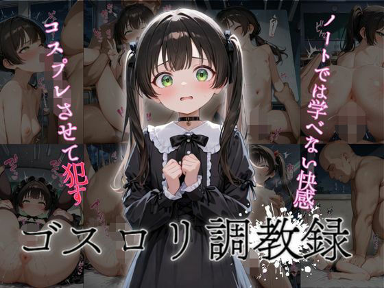 【カナデンシス】同人CG・AI『【高画質500枚】ゴスロリ調教録』