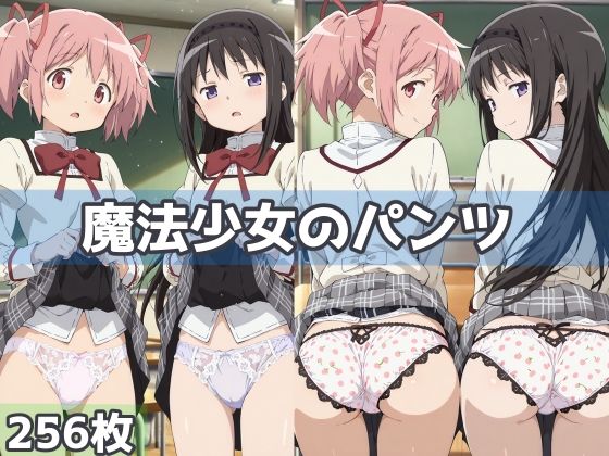 魔法少女のパンツ【五本木ポメ】